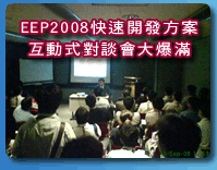 EEP2008快速開發方案