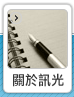 關於訊光