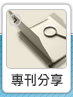 專刊分享