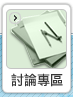 討論專區