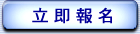 立即報名